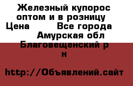 Железный купорос оптом и в розницу › Цена ­ 55 - Все города  »    . Амурская обл.,Благовещенский р-н